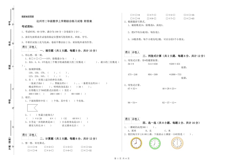 达州市二年级数学上学期综合练习试卷 附答案.doc_第1页