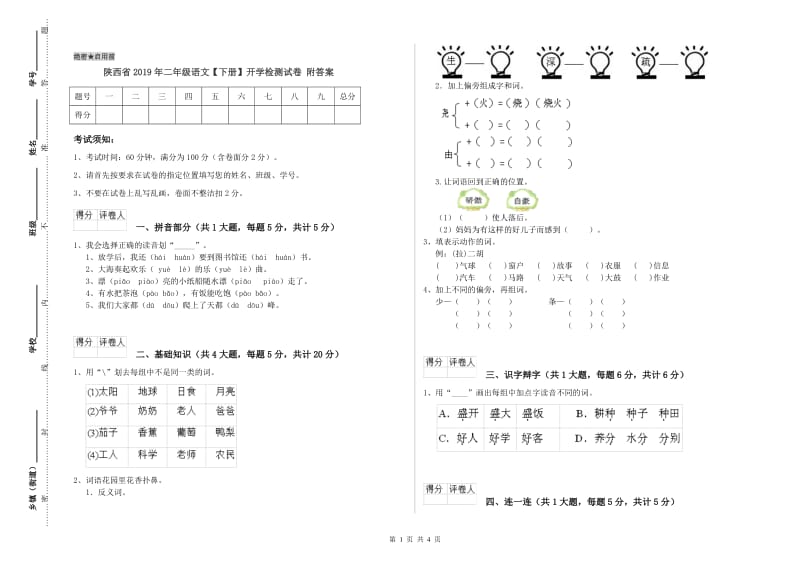 陕西省2019年二年级语文【下册】开学检测试卷 附答案.doc_第1页