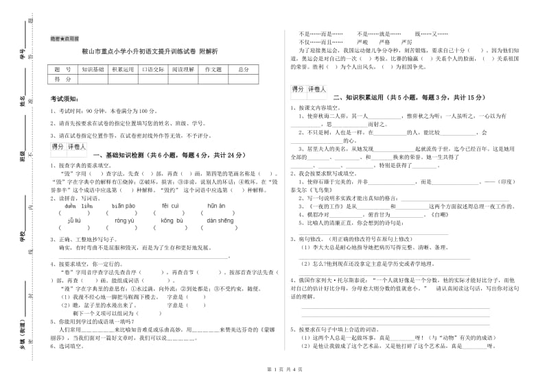 鞍山市重点小学小升初语文提升训练试卷 附解析.doc_第1页