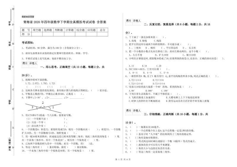 青海省2020年四年级数学下学期全真模拟考试试卷 含答案.doc_第1页