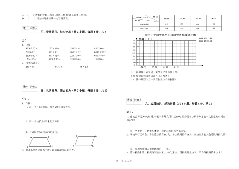 青海省2020年四年级数学下学期全真模拟考试试卷 含答案.doc_第2页