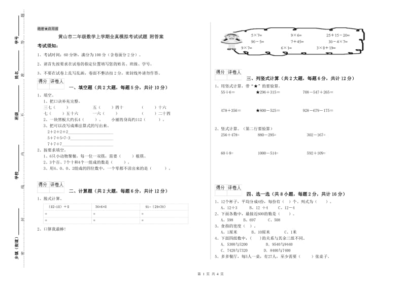 黄山市二年级数学上学期全真模拟考试试题 附答案.doc_第1页