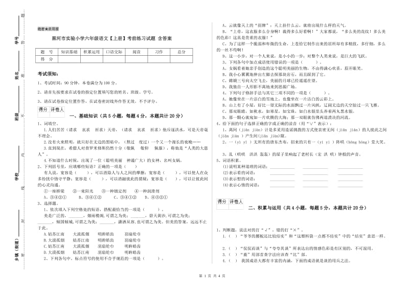 黑河市实验小学六年级语文【上册】考前练习试题 含答案.doc_第1页