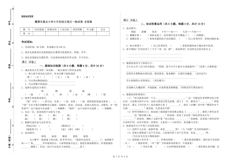 鹰潭市重点小学小升初语文每日一练试卷 含答案.doc_第1页