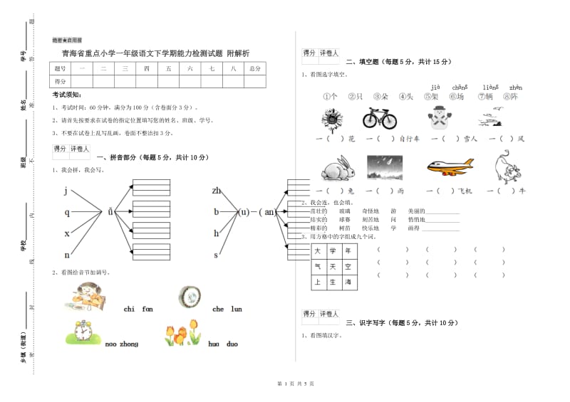 青海省重点小学一年级语文下学期能力检测试题 附解析.doc_第1页