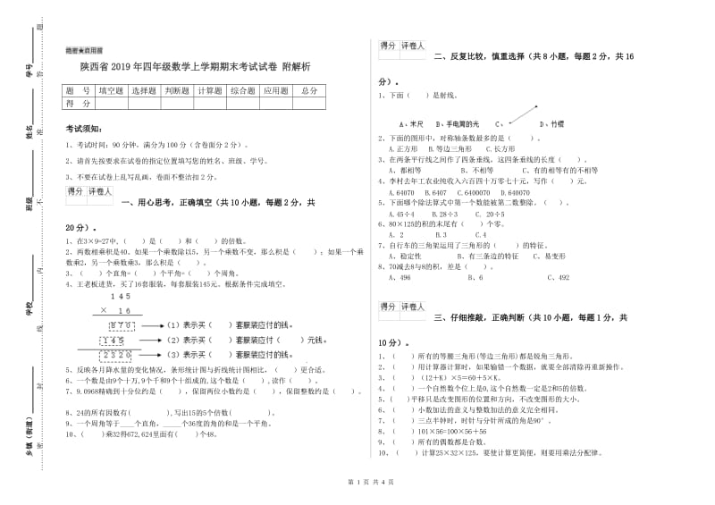 陕西省2019年四年级数学上学期期末考试试卷 附解析.doc_第1页