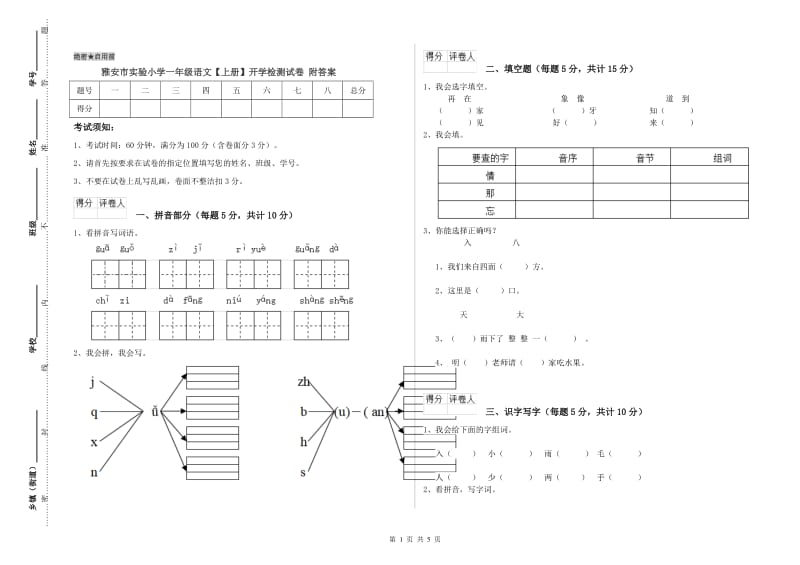 雅安市实验小学一年级语文【上册】开学检测试卷 附答案.doc_第1页