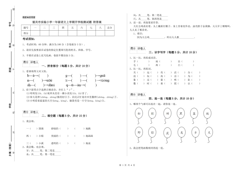 韶关市实验小学一年级语文上学期开学检测试题 附答案.doc_第1页