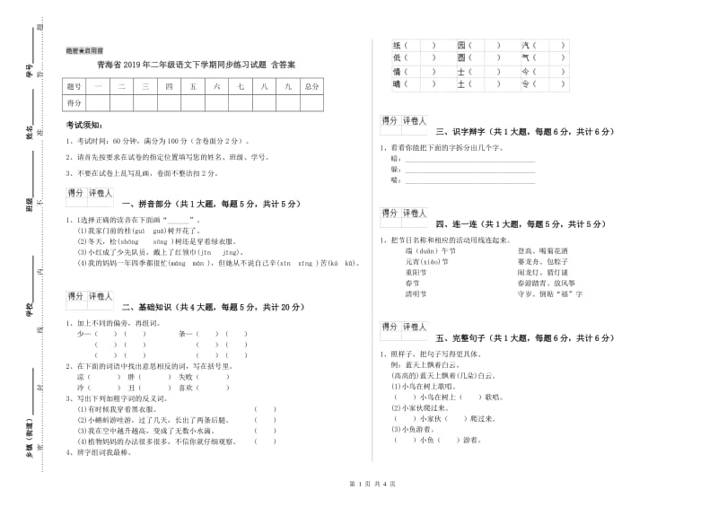 青海省2019年二年级语文下学期同步练习试题 含答案.doc_第1页