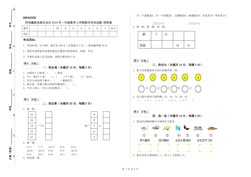 阿坝藏族羌族自治州2019年一年级数学上学期期末考试试题 附答案.doc_第1页