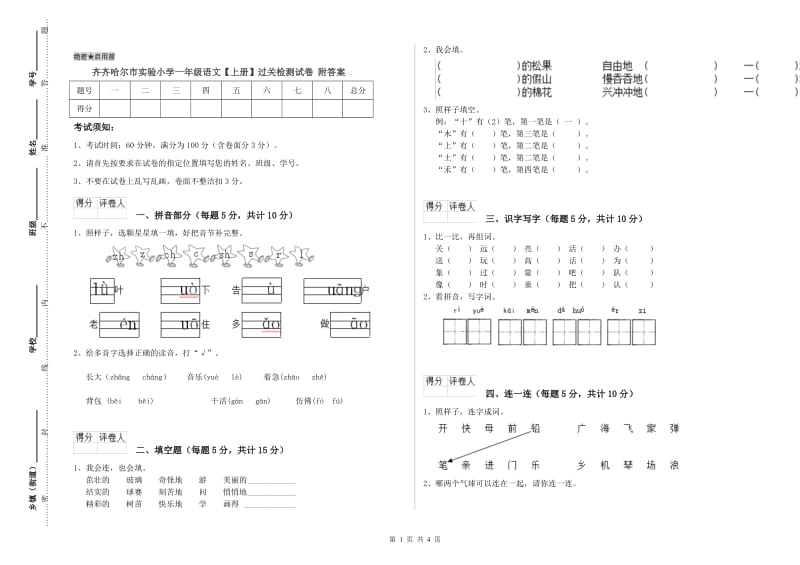 齐齐哈尔市实验小学一年级语文【上册】过关检测试卷 附答案.doc_第1页