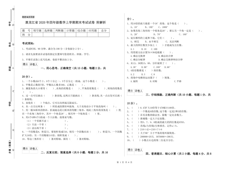 黑龙江省2020年四年级数学上学期期末考试试卷 附解析.doc_第1页