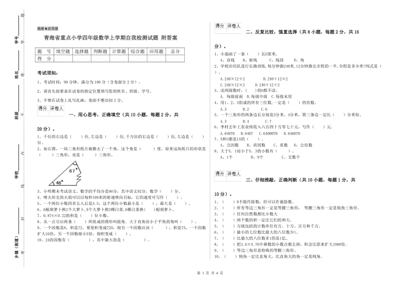 青海省重点小学四年级数学上学期自我检测试题 附答案.doc_第1页