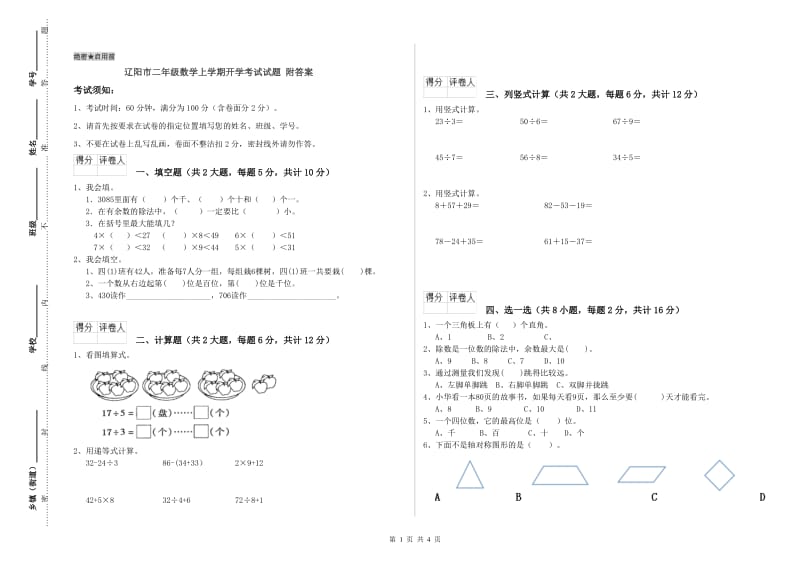 辽阳市二年级数学上学期开学考试试题 附答案.doc_第1页