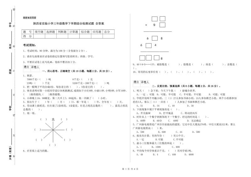 陕西省实验小学三年级数学下学期综合检测试题 含答案.doc_第1页