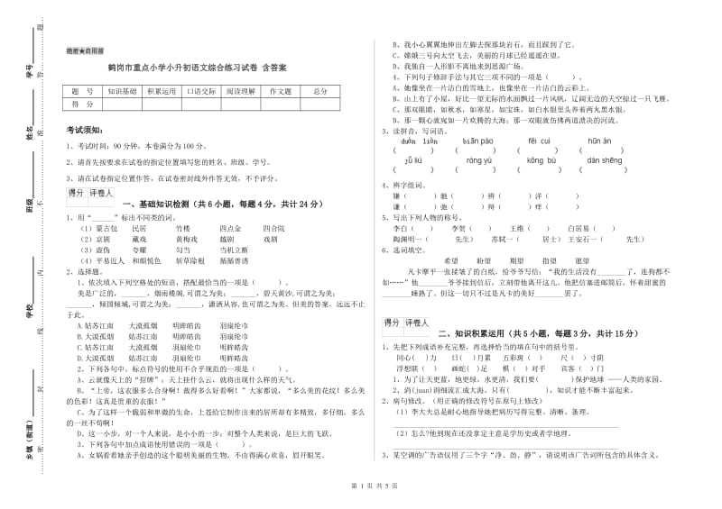 鹤岗市重点小学小升初语文综合练习试卷 含答案.doc_第1页