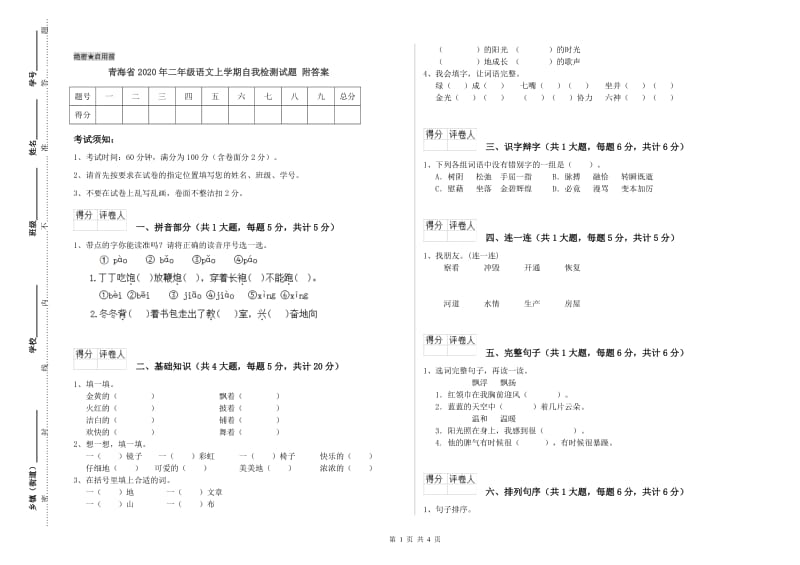 青海省2020年二年级语文上学期自我检测试题 附答案.doc_第1页