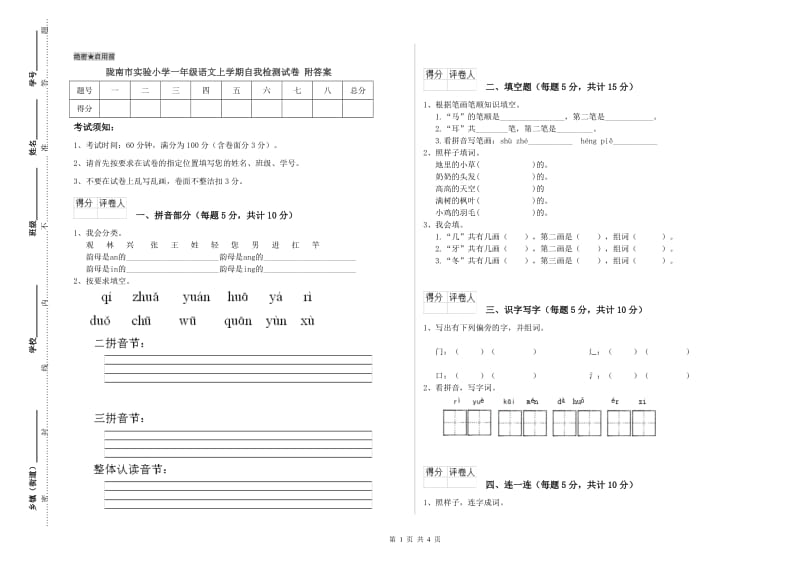 陇南市实验小学一年级语文上学期自我检测试卷 附答案.doc_第1页