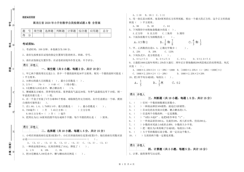 黑龙江省2020年小升初数学自我检测试题A卷 含答案.doc_第1页