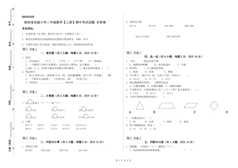 陕西省实验小学二年级数学【上册】期中考试试题 含答案.doc_第1页