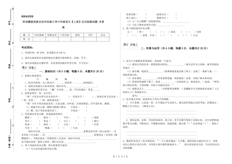 阿坝藏族羌族自治州实验小学六年级语文【上册】过关检测试题 含答案.doc_第1页