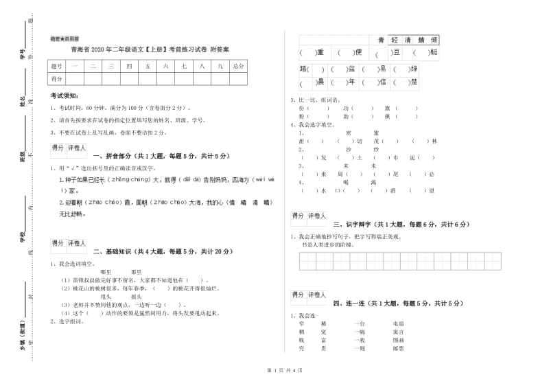 青海省2020年二年级语文【上册】考前练习试卷 附答案.doc_第1页