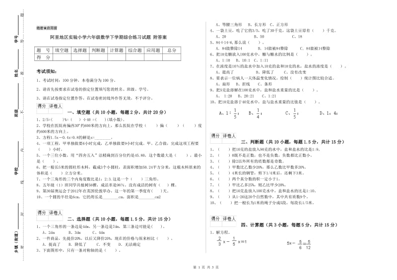 阿里地区实验小学六年级数学下学期综合练习试题 附答案.doc_第1页