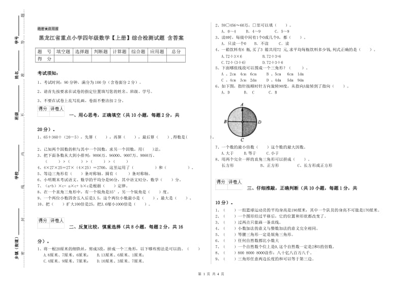 黑龙江省重点小学四年级数学【上册】综合检测试题 含答案.doc_第1页