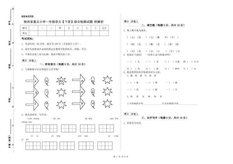 陕西省重点小学一年级语文【下册】综合检测试题 附解析.doc_第1页