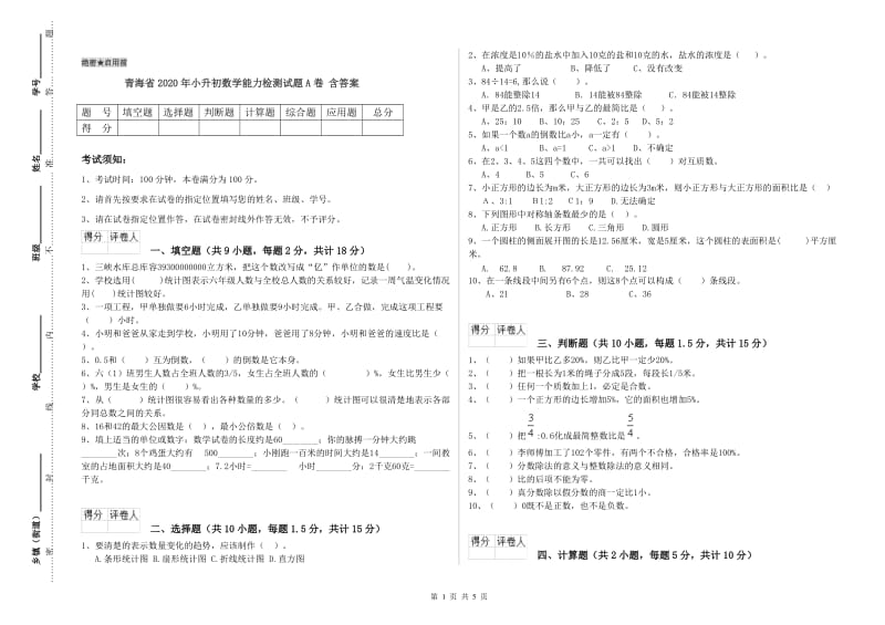 青海省2020年小升初数学能力检测试题A卷 含答案.doc_第1页