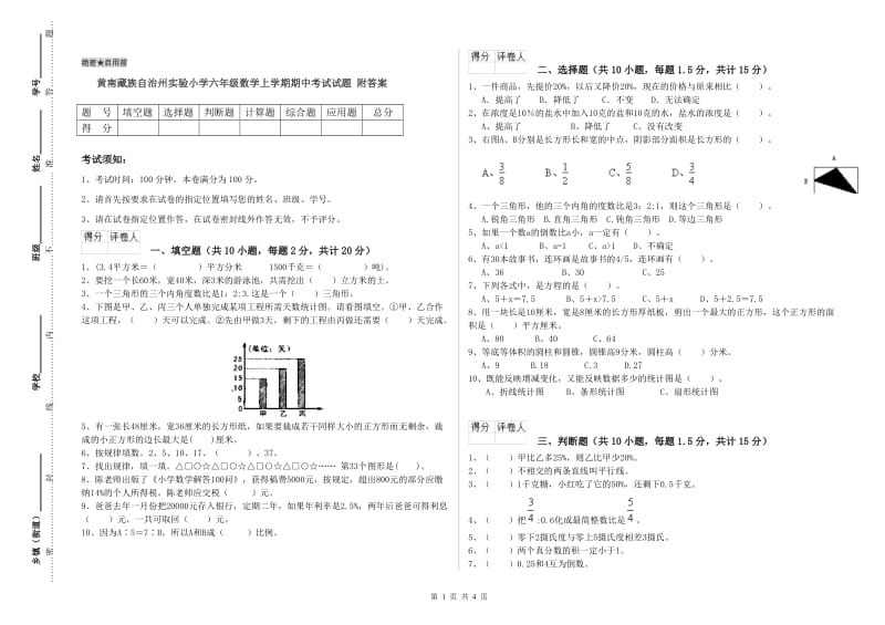 黄南藏族自治州实验小学六年级数学上学期期中考试试题 附答案.doc_第1页