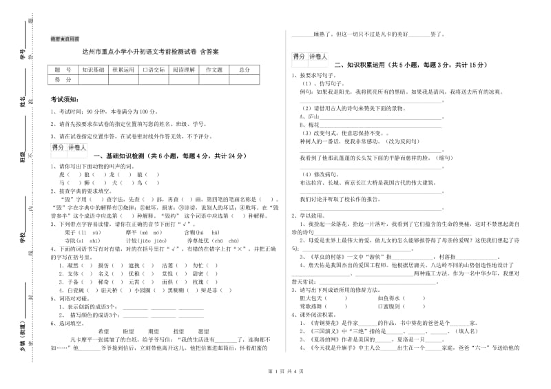 达州市重点小学小升初语文考前检测试卷 含答案.doc_第1页