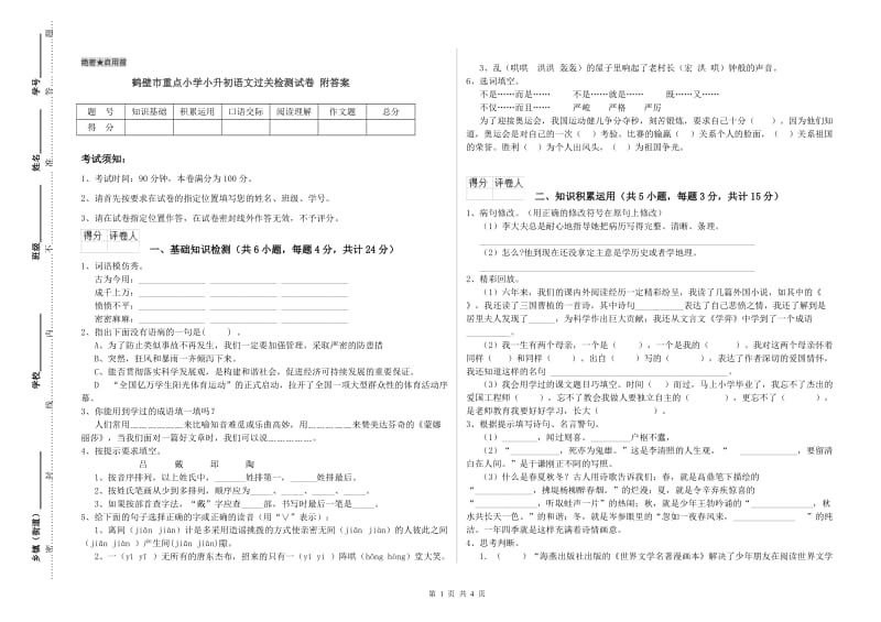 鹤壁市重点小学小升初语文过关检测试卷 附答案.doc_第1页