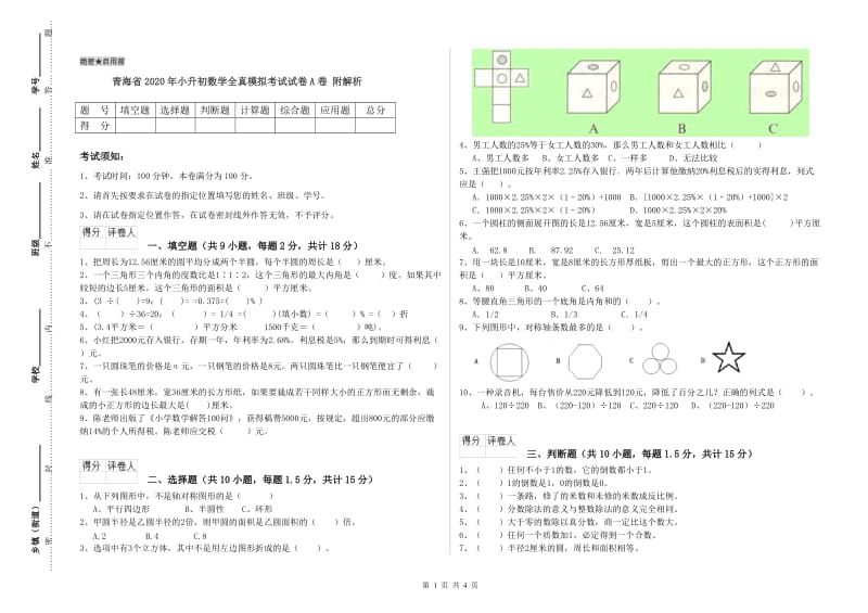 青海省2020年小升初数学全真模拟考试试卷A卷 附解析.doc_第1页