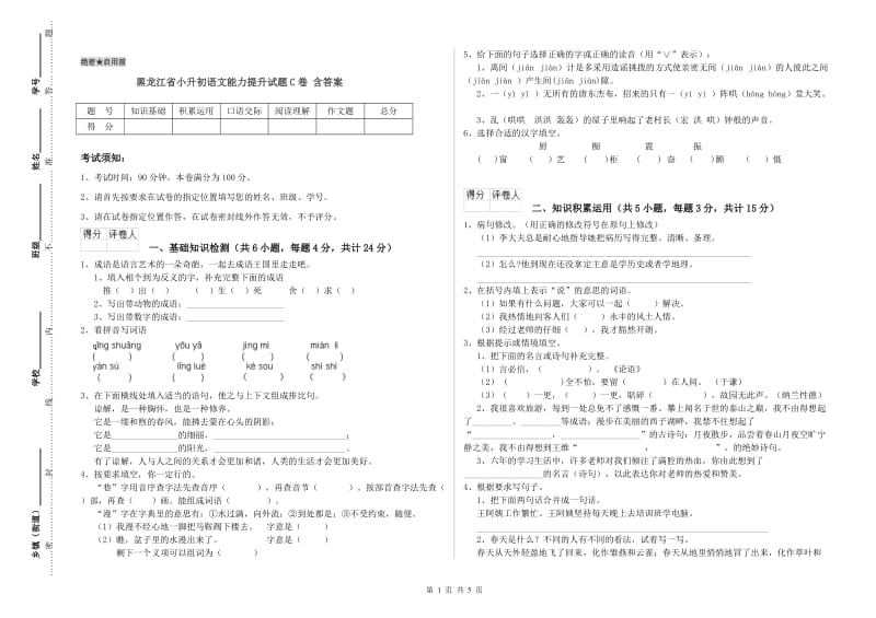 黑龙江省小升初语文能力提升试题C卷 含答案.doc_第1页