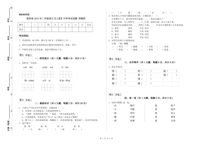 陕西省2019年二年级语文【上册】开学考试试题 附解析.doc_第1页