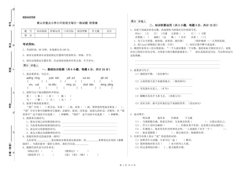 黄山市重点小学小升初语文每日一练试题 附答案.doc_第1页