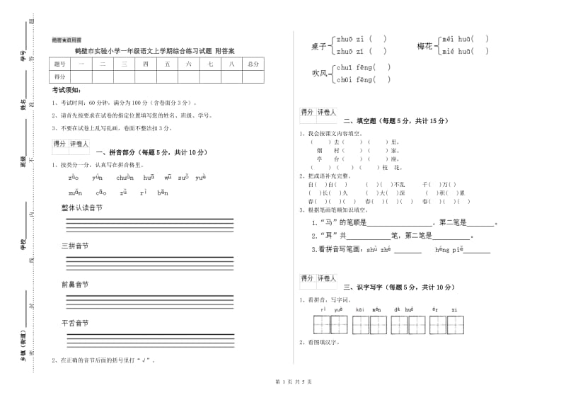 鹤壁市实验小学一年级语文上学期综合练习试题 附答案.doc_第1页