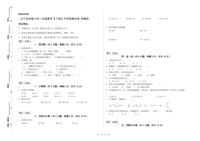 辽宁省实验小学二年级数学【下册】开学检测试卷 附解析.doc_第1页