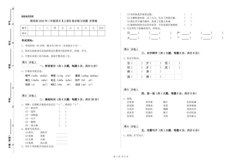 陕西省2020年二年级语文【上册】综合练习试题 含答案.doc_第1页