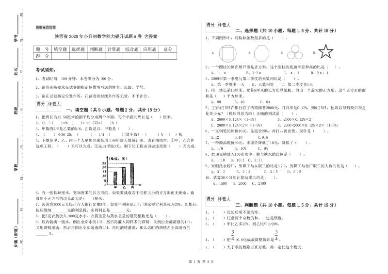 陕西省2020年小升初数学能力提升试题A卷 含答案.doc_第1页