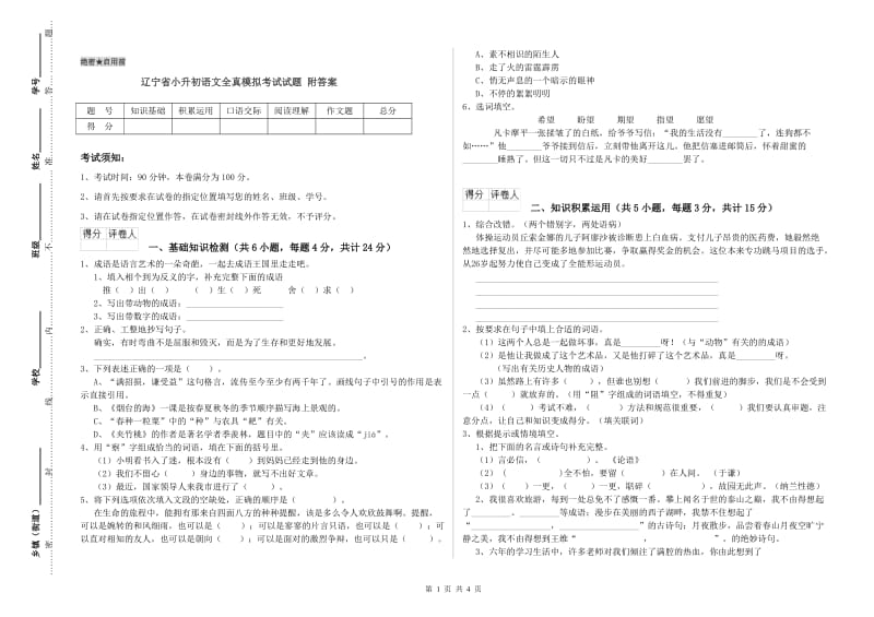 辽宁省小升初语文全真模拟考试试题 附答案.doc_第1页