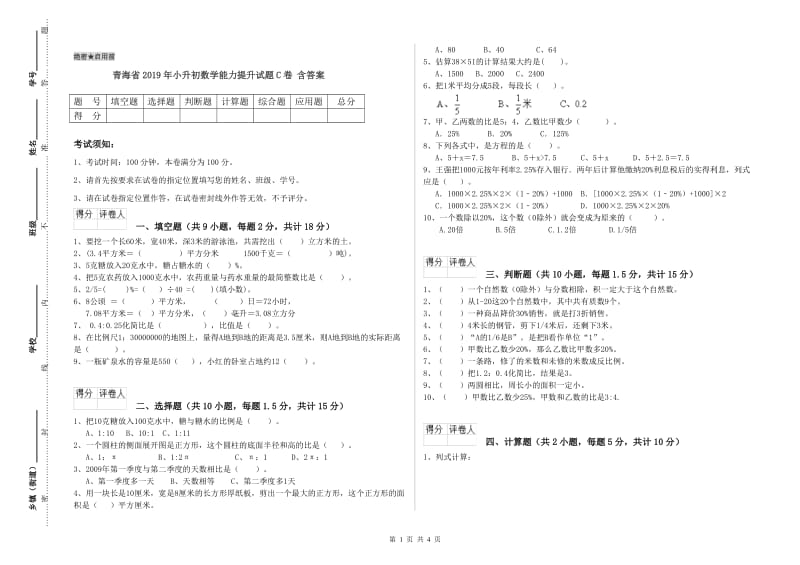 青海省2019年小升初数学能力提升试题C卷 含答案.doc_第1页