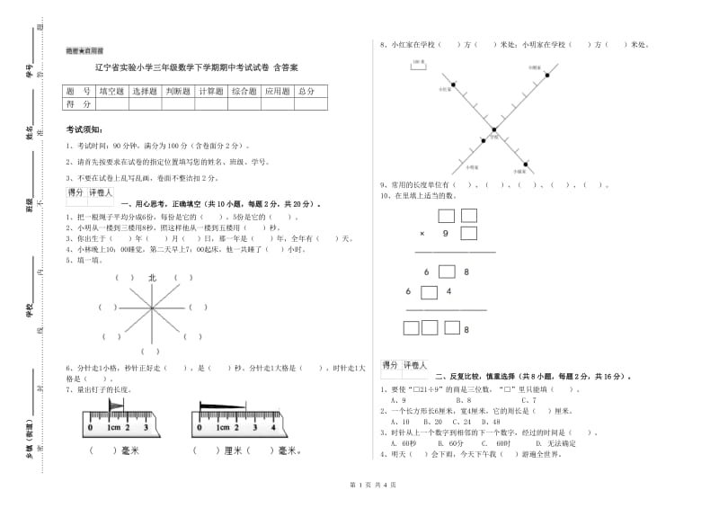 辽宁省实验小学三年级数学下学期期中考试试卷 含答案.doc_第1页