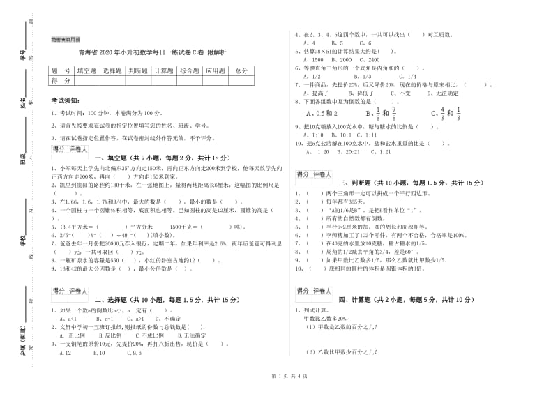 青海省2020年小升初数学每日一练试卷C卷 附解析.doc_第1页