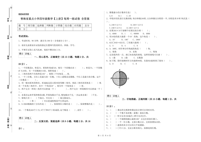 青海省重点小学四年级数学【上册】每周一练试卷 含答案.doc_第1页