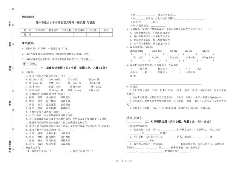 随州市重点小学小升初语文每周一练试题 附答案.doc_第1页