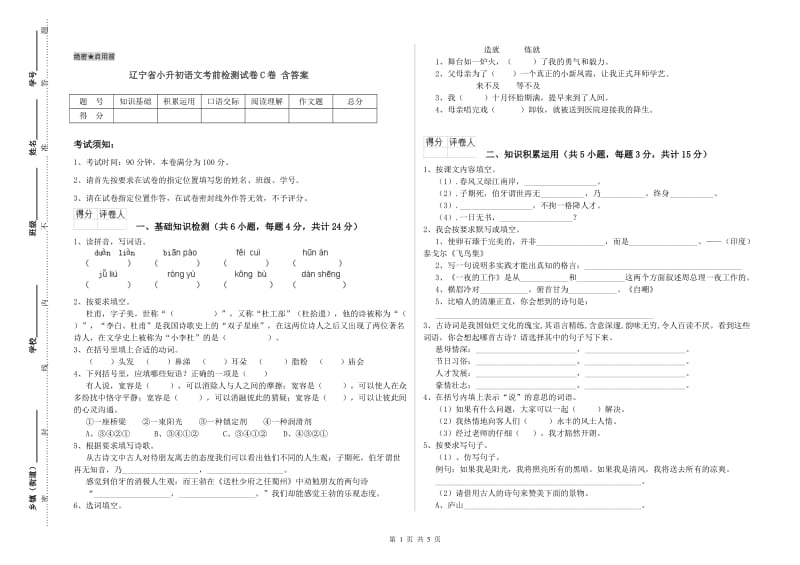 辽宁省小升初语文考前检测试卷C卷 含答案.doc_第1页