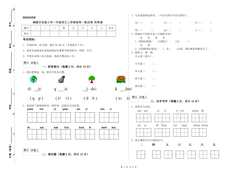 鹤壁市实验小学一年级语文上学期每周一练试卷 附答案.doc_第1页