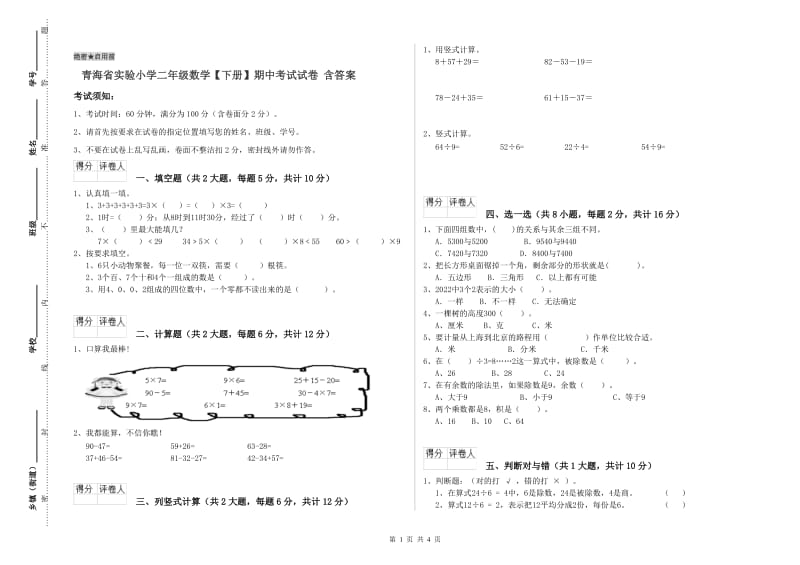 青海省实验小学二年级数学【下册】期中考试试卷 含答案.doc_第1页